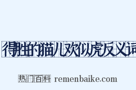 得胜的猫儿欢似虎反义词是什么意思的图片